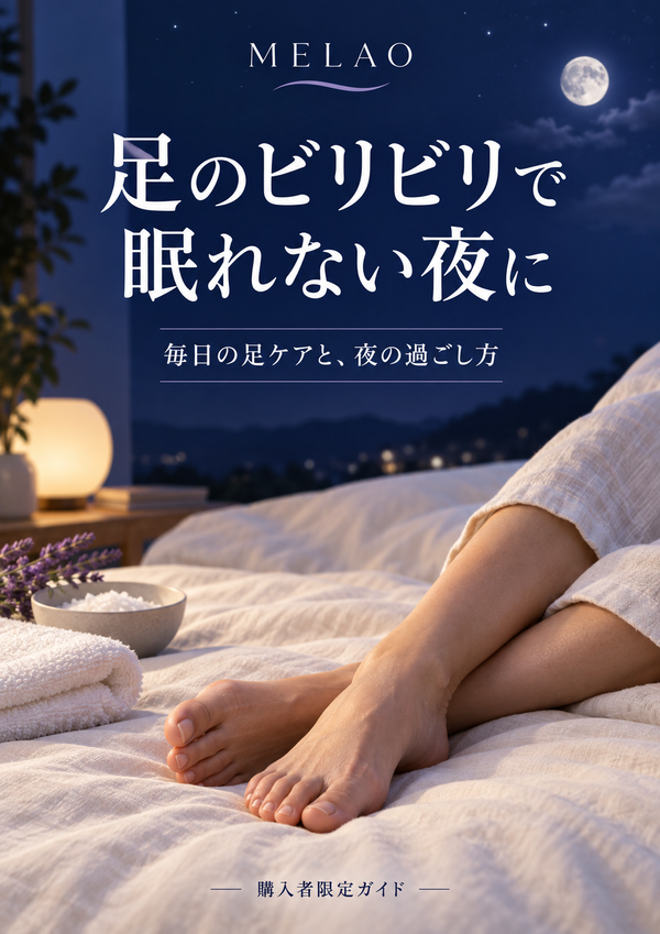 足のビリビリで眠れない夜に〈電子書籍〉